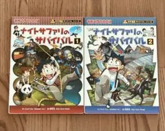 ナイトサファリのサバイバル 1巻・2巻セット