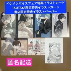 【特典のみ】顔だけじゃ好きになりません15 イケメンボイス特典イラストカード他