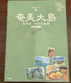 奄美大島 旅行ガイド　喜界島　加計呂麻島