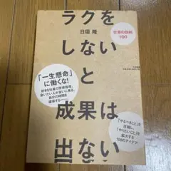 ラクをしないと成果は出ない : 仕事の鉄則100