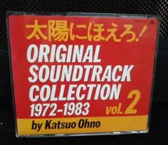 太陽にほえろ!　オリジナルサウンドトラックコレクションVol.2