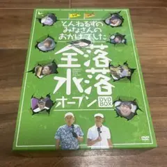 とんねるずのみなさんのおかげでした 全落・水落オープン DVD