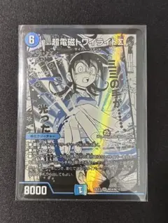 超電磁トワイライトΣ