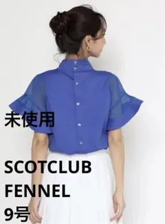 最終価格　未使用　フェンネル　シースルーフレアスリーブデザインブラウス 9号