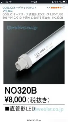 Odelic NO320B LED蛍光灯 7.2W G13
