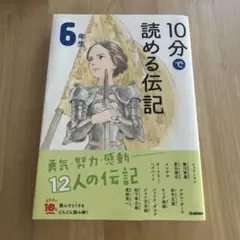 10分で読める伝記 6年生