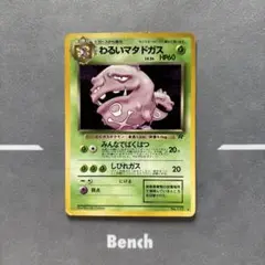 【旧裏】わるいマタドガス ★ 第4弾拡張パック ロケット団 わるいマタドガス ☆ ポケモンカード 第4弾拡張パック ロケット