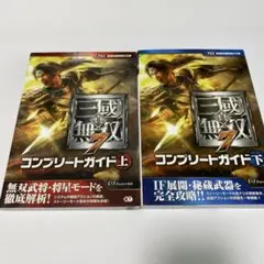 真三國無双7 コンプリートガイド 上下２巻セット 攻略本 真三国無双７