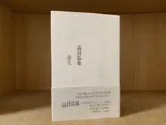 高貝弘也　露光