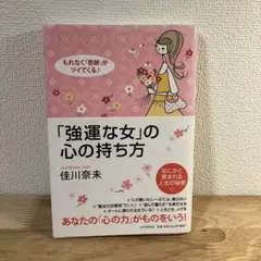 「強運な女」の心の持ち方 : もれなく「奇跡」がツイてくる♪