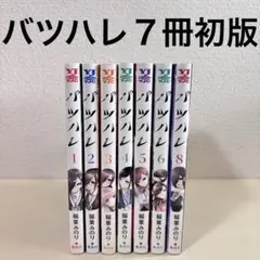 バツハレ 1〜6巻　8巻　7冊　セット　全巻 初版　まとめ売り　本　コミック