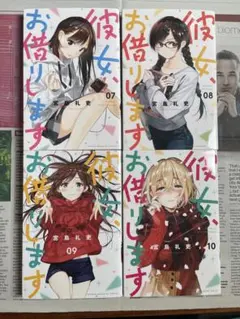 彼女、お借りします / 宮島礼吏 7~10巻セット