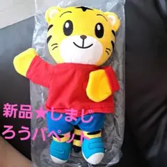 新品★ベネッセしまじろうパペットぬいぐるみ 約30cm