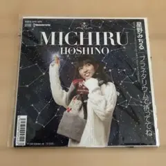 星野みちる　プラネタリウムで待っててね