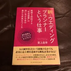 新・ウエディングプランナーという仕事