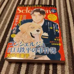 レディースコミック　ミステリーブランSelection９月号