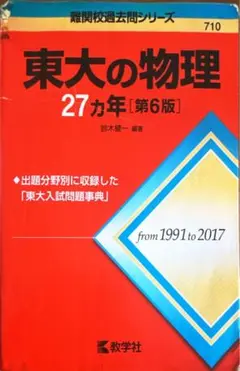 東大の物理 27カ年 [第6版]
