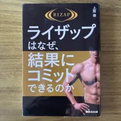 ライザップはなぜ、結果にコミットできるのか