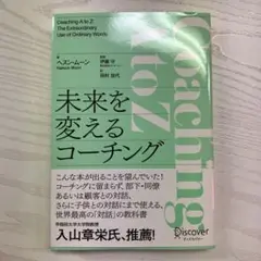 未来を変えるコーチング