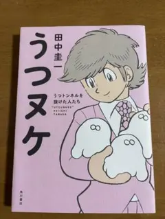 うつヌケ 田中圭一 KADOKAWA