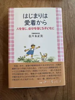 はじまりは愛着から