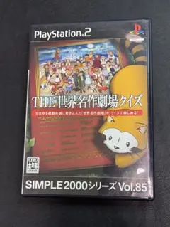 PS2 SIMPLE2000シリーズ Vol.85 THE 世界名作劇場クイズ
