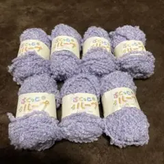 毛糸7玉セット　ぷくっとループ　紫