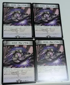 ロストReソウル　4枚