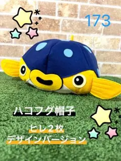 ハコフグ帽子　ヒレ2枚デザインバージョン　173