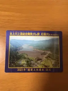 石淵ダム　ダムカード　配布終了品 配布終了品]岩手県 石淵ダム ダムカード ver 1.0[値下げ不可