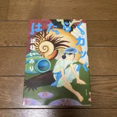 はたらくカッパ 増訂版 逆柱いみり