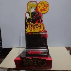 怪物王女　販促用pop （非売品）