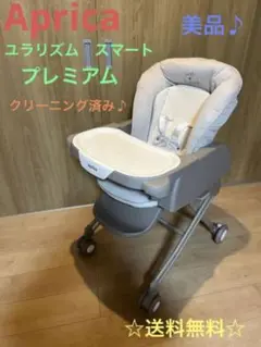 美品♪ アップリカ ハイローベッド&チェア ユラリズム スマートプレミアム