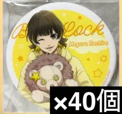 ブルーロック　星座トレーディング　缶バッジ　蜂楽廻　全身　40個セット