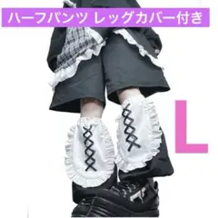 しまむら　ぬた。ハーフパンツ レッグカバー 天使界隈 ウエストゴム　L