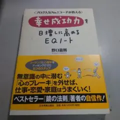 幸せ成功力を日増しに高めるEQノート A84
