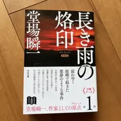 新装版 長き雨の烙印