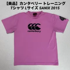 【美品】カンタベリー トレーニング Tシャツ Lサイズ SANIX 2015