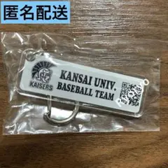 新品未開封　関西大学　カイザーズ　野球部　キーホルダー