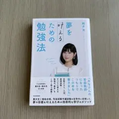夢を叶えるための勉強法