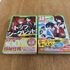 トップシークレット他