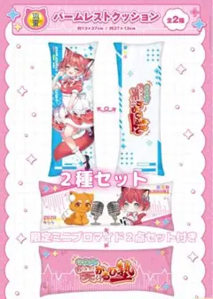 セガラッキーくじ赤見かるびの「お笑いかるび塾 」B賞パームレストクッション２種