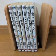高橋さんが聞いている。1～6巻セット