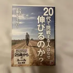 20代で挑戦する人はなぜ伸びるのか？
