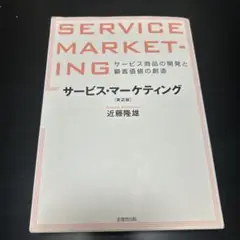 サービス・マーケティング サービス商品の開発と顧客価値の創造 第2版 近藤隆雄