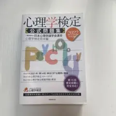 心理学検定 公式問題集 2022