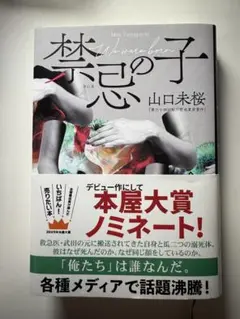 【美品】禁忌の子