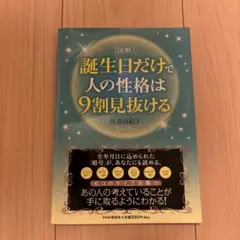 誕生日だけで人の性格は9割見抜ける