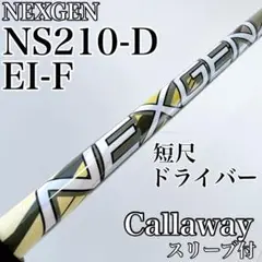 NEXGEN NS 210-D シャフト　ピンスリーブ NEXGEN NS 210 D シャフト EI-F キャロウェイスリーブ