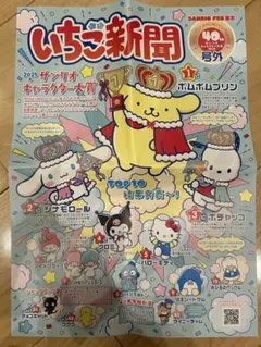 2025年 サンリオフェス限定　いちご新聞